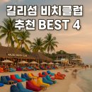 칼라클럽 | 길리섬 비치클럽 추천 BEST 4 | 말리부ㅣ라칼라ㅣ래빗점프ㅣ지기 비치클럽