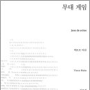 ＜무대게임＞ 빅토르 아임 작, 김보경 역 이미지