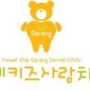 연세사랑치과의원 이미지