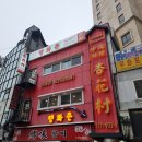 행화촌 | 명동 중국대사관 5,000원 짜장면 맛집, 행화촌 탕수육과 짜장면 후기