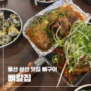 반에이크롯데백화점 | 울산 삼산맛집 뼈칼집 반반뼈구이 주먹밥 칼국수 조합