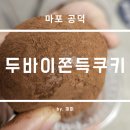 메고지고 떡창고(삼숭자이점) | 마포 공덕 두바이쫀득쿠키 구하기 대장정 성공의 기록