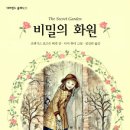 비밀의화원 이미지