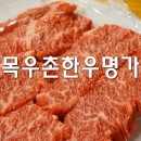 목우촌한우명가 이미지