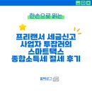 세무법인백현 - 용인시 수지구 풍덕천로 127 | 프리랜서 세금신고, 사업자 투잡러의 스마트택스 종합소득세 절세 후기