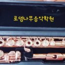 로뎀음악학원