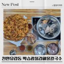 최강해물칼국수 | 천안칼국수 맛집 박승광 최강해물손칼국수 리얼후기