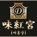 미홍궁
