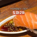 도마길 주변 | 대구 동성로 도마29 연어초밥 맛집 메뉴판 위치 굽기 선택