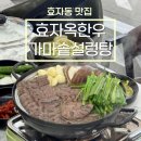 효자옥 한우가마솥 설렁탕