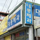대풍제과