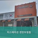 티스테이션두정점