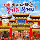 금빛탕후루 | 인천 차이나타운 놀거리 볼거리 코스 추천 - 반나절 코스로 딱 좋아요