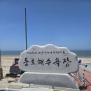 동호목욕탕 - 동구 동촌로45길 8 | 아이들이 더 좋아한 바다, 고창 동호해수욕장 가족 나들이 후기
