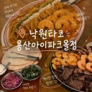 낙원파크 | 용산 아이파크몰 낙원타코 솔직 후기｜웨이팅도 납득되는 낙원타코 내돈내산 후기