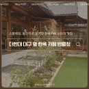 현대가정의원 | 대구 돌잔치, 스몰웨딩 가능한 한옥 브런치 카페 | 더현대대구 동성로 맛집 | 기저귀갈이대 있는 식당