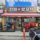 진미가 양꼬치 이미지