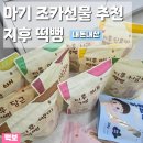 아기 조카선물 간단한 간식 지후떡뻥 추천 내돈내산 선물후기(+ 떡뻥먹는시기)