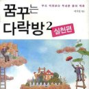 꿈꾸는다락방
