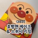 미니스톱 강릉솔올점 | 메가커피 한정판 호빵맨 케이크 스퀴시 키링 사전예약 픽업 후기