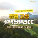 대명설악컨트리클럽 | [2026년 6월] 강원 고성 설악썬밸리CC 1박2일 골프패키지