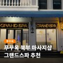 북부대로 | 푸꾸옥 북부 마사지샵 추천 그랜드월드 그랜드스파 후기