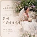 천안 결혼준비 예비신부 비렌티패키지 리얼후기 순수메이크업