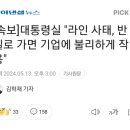 윤석열 일본한테 라인 줄건가봐 이미지