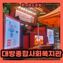 대방종합사회복지관 | 분식차 섭외 비용 알아보기 ! 엽기떡볶이 가정의 달 떡볶이 나눔활동 다녀왔어요!