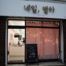 네일별하