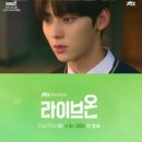 라이브온' 황민현X###, 초밀착 스킨십 '심쿵' 3차 티저 공개 "상극 케미 로맨스" 이미지