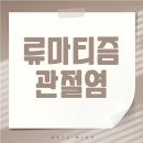류머티즘 관절염 종합 가이드: 증상부터 식단까지