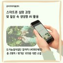 지역자활센터 | 스마트폰 교육 강사 | 관악지역자활센터 스마트폰 심화와 생성형 AI 강의 후기