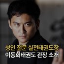 마포수년복싱체육관 | 서울 마포/공덕의 성인태권도장 관장은 어떤 사람일까?