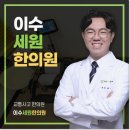 세원한의원 이미지