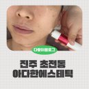 아다한 | 진주 초전동 피부관리 아다한에스테틱 맞춤관리 후기