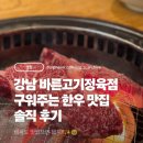 바른고기정육점 - 수원시 영통구 동수원로 514 | 구워주는 고급 한우집!🔥강남역 '바른고기정육점' 회식비산 솔직 후기✨세 가지 맛 등심 퀄리티 미침...