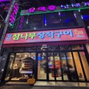 참나무장작구이 젊닭 | 첨단 신상 맛집 참나무장작구이 닭구이 메뉴 후기