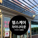 헬스케어차이나타운 이미지
