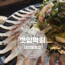 한국타이어 동대전판매(주) | [봉명동 맛집] 못 잊어서 또간집 깻잎막회 대전 봉명동 대방어 횟집