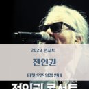 전인권밴드 콘서트 이미지
