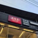 미미관(마라탕) | 구미 원평동 맛집 아이들과 함께 즐기는 미미관마라탕 방문 포장 후기