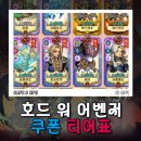 새로이협동조합 | 호드 워 어벤저의 소환 쿠폰 티어 등급표 공략 워크래프트 캐릭터 싸움 게임