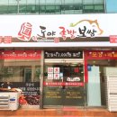 도야족발보쌈(하당점) 이미지