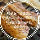 씨유 대구율하광장점 | 대구 율하광장 맛집 맛있는고기에솜씨를더하다 대구율하점 내돈내산 솔직후기