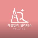신사역 필라테스 / 잠원동 필라테스 / 아름답다 필라테스 / 1:1 필라테스 후기