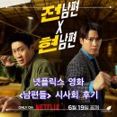 남편들(Husbands in Action, 2026) 영화 정보, 시사회 후기ː가족은 지키고 재미는 못 지키고