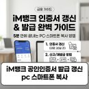 복사뱅크 | iM뱅크 공인인증서 발급 갱신 방법 pc 스마트폰 복사 총정리