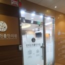 해봄한의원 이미지