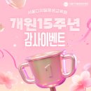 [공지] [서디평] 서울디지털평생교육원 개원15주년 기념 다양한 이벤트! (SNS 소문내기)